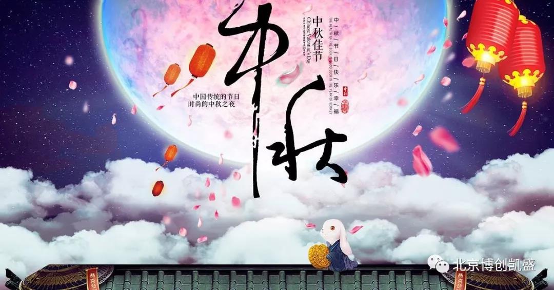 北京博創(chuàng)凱盛祝您中秋節(jié)快樂！